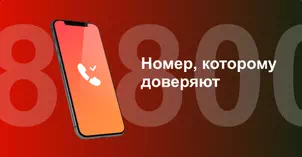 Многоканальный номер 8-800 от МТС в Московском